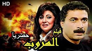 فيلم احمد زكي الهروب كامل