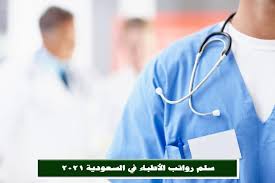 سلم رواتب الاطباء في السعودية 2021