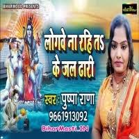Logawe Na Rahi Ta Ke Jal Dhari (Puspa Rana) Mp3 Songs Download  -BiharMasti.IN