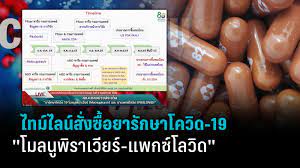 ไทม์ไลน์ ยารักษาโควิด-19 โมลนูพิราเวียร์ (Molnupiravir) และ แพกซ์โลวิด  (PAXLOVID) ของไทย : PPTVHD36