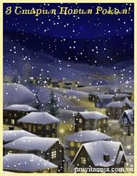У 2021 році різдво припадає на вівторок, однак вітати один одного зі святом прийнято не тільки 7 січня, а привітання на різдво у фото і картинках. Listivki Z Starim Novim Rokom Listivki Katalog Privitan