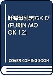 妊婦母乳黒ちくび (FURIN MOOK 12) | |本 | 通販 | Amazon