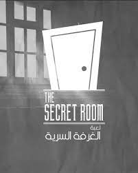 The secret room الغرفة السرية