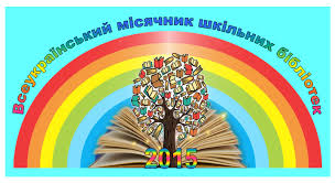 Картинки по запросу всеукраїнський місячник шкільних бібліотек