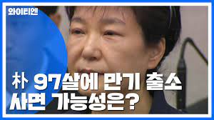 ¹Ú±ÙÇý 97»ì µÅ¾ß ¸¸±â Ãâ¼Ò...»ç¸é °¡´É¼ºÀº? / YTN - YouTube