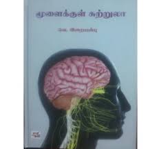 This man had a very keen outlook of everything and the. Moolaikul Sutrula V Iraianbu Ias Tamil Book Man Online Book Shop In Chennai Tamil Books Online Buy Books Online Online Book Store Online Book Shopping Online Book Shop Online Books For Shopping
