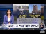 【VANK】『韓国史歪曲』論争で･･･ハーバード大学教科書著者、「追って編集を考慮」[10/09]