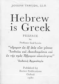 hebrew is greek the blocked book of