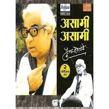 VCDs, DVDs of popular Marathi Natak, Marathi Drama, Marathi Play - Fountain Music Company - asami-asami-audio-cd