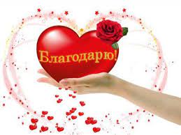Картинки сердечной благодарности и сказать спасибо! » 72tv.ru - Картинки и  открытки "Красивые поздравления"!