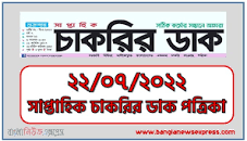 Weekly Chakrir Dak Newspaper 22-07-2022 এর ছবির ফলাফল