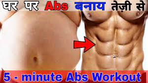 5 minutes six pack abs workout at home