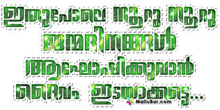 Huge collection of trolls, malayalam movie news & reviews, malayalam dialogues & kerala photography, trolls and much more. Malayalam Birthday Greetings Scraps Malayalam Scraps And Birthday Greeting Cards
