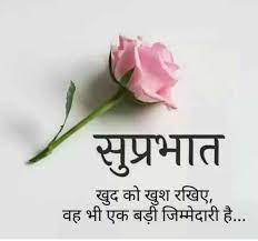 Good morning inspirational quotes motivational thoughts and good morning images in hindi english shayari status wishes quotes good morning beautiful family and friends one small positive thought 800 Shandar Good Morning Images In Hindi