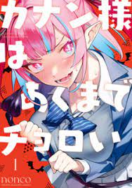 Kanan-sama wa Akumade Choroi | Manga - MyAnimeList.net