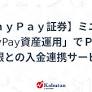 【ＰａｙＰａｙ証券】ミニアプリ「PayPay資産運用」でＰａｙＰａｙ銀との入金連携サービス開始