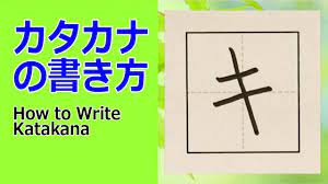 キ」カタカナの書き方☆How to write Katakana - YouTube