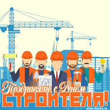 В советские времена день строителя отмечали очень торжественно. 8 Avgusta Den Stroitelya Pozdravlyaem Vseh Prichastnyh Skachajte Na Davno Ru