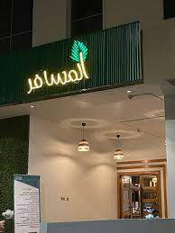 مقهى المسافر الرياض