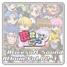 アリスソフトの「アリスサウンドアルバム vol.02-3 ままにょにょ (オリジナル・サウンドトラック)」をApple Musicで