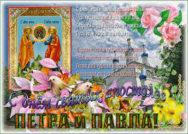 Любимый многими праздник день петра и павла или петров день отмечают 12 июля. Pozdravlyayu S Velikim Prazdnikom Petra I Pavla Otkrytki I Kartinki Besplatno