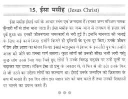 short paragraph on jesus christ in hindi 