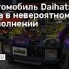 Иллюстрация к новости по запросу Daihatsu (CAR.RU)