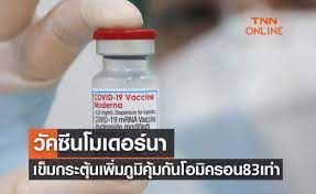 วัคซีนโมเดอร์นา  เข้าไทยวันนี้1.3ล้านโดส-เข็มกระตุ้นเพิ่มภูมิสู้
