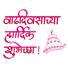happy birthday marathi png transpa