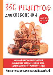 350 рецептов для хлебопечки, Анастасия Красичкова – скачать книгу fb2,  epub, pdf на ЛитРес