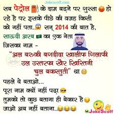 Now, situation changed, government changed but price hiking is still same (specially in petrol). India Petrol Price Increase 2018 Funny Jokes In Hindi Jokescoff