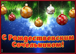 В вечер перед рождеством есть красивая традиция: Zhivaya Kartinka Rozhdestvenskij Sochelnik Otkrytki Onlajn