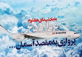 Image result for ‫عکس از سقوط هواپیمای مسافری که توسط  ناوامریکا هدف قرار گرفت‬‎