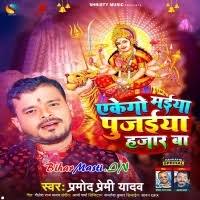 Akego Maiya Pujaiya Hajaar Ba (Pramod Premi Yadav) Mp3 Song Download  -BiharMasti.IN