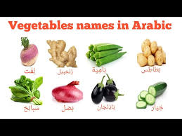 vegetables names in arabic arabic me