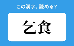 読めそうで読めない】「乞食」の正しい読み方は？「こしょく」は間違い？(会員限定) - ローリエプレス