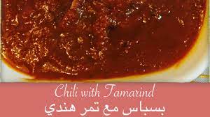 Chilli with Tamarind بسباس مع تمر هندي - YouTube