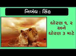 lion vishe nibandh in gujarati essay