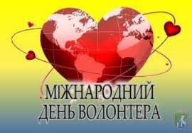 Офіційний сайт міста Южноукраїнськ | 5 грудня в Україні відзначається  Міжнародний день волонтера, а 8 грудня - День благодійництва
