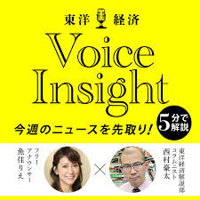 東洋経済Voice Insight