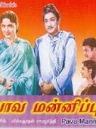 பாவ மன்னிப்பு (1961) Tamil திரைப்படம்