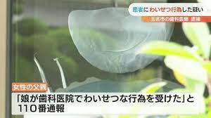 治療中に 歯科医院で患者にわいせつ行為の疑い 院長を逮捕 熊本 | 熊本のニュース｜RKK熊本放送