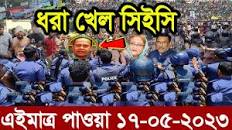 এইমাত্র পাওয়া বাংলা খবর। Bangla News 17 May' 2023 |Bangladesh Latest News  Today ajker taja khobor