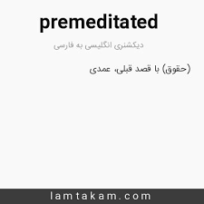 نتیجه جستجوی لغت [premeditated] در گوگل