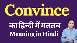 Convince meaning in Hindi | Convince का हिंदी में अर्थ | explained Convince  in Hindi - YouTube