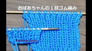 １目ゴム編みの編み方：棒針編みの基本【おばあちゃんの棒針編み】How to Combined Knitting - YouTube