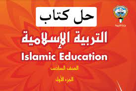 الاسلامية الفصل حل للصف السادس الاول الدراسات كتاب حل كتاب