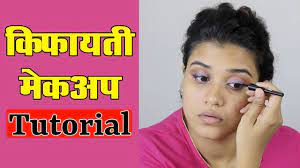 affordable makeup tutorial hindi