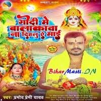 Godi Me Balakwa Na Dihalu Ae Maai (Pramod Premi Yadav) Mp3 Song Download  -BiharMasti.IN