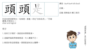 成語- 頭頭是道例句/解釋/筆順Chinese Idiom with stroke order/example - YouTube